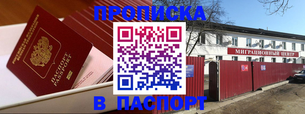 прописка 2025 в Красном Куте